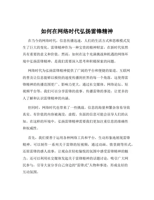 如何在网络时代弘扬雷锋精神