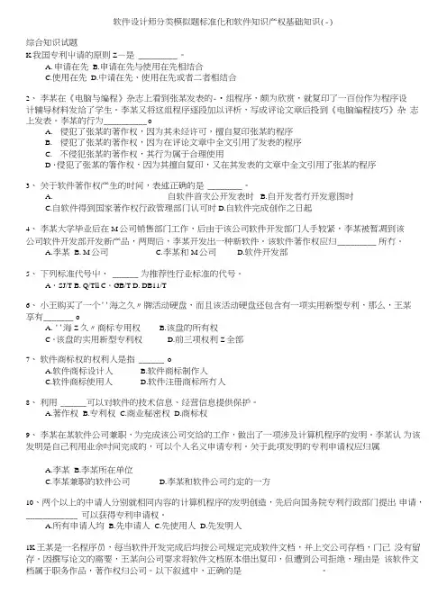 计算机水平考试-软件设计师分类模拟题标准化和软件知识产权基础知识(二).doc