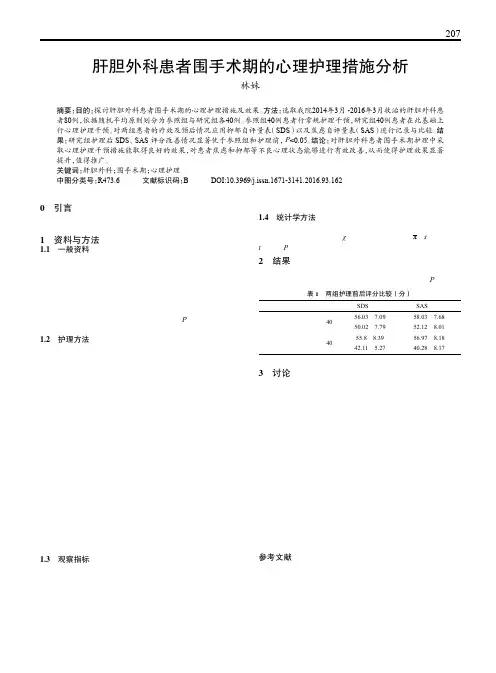 肝胆外科患者围手术期的心理护理措施分析
