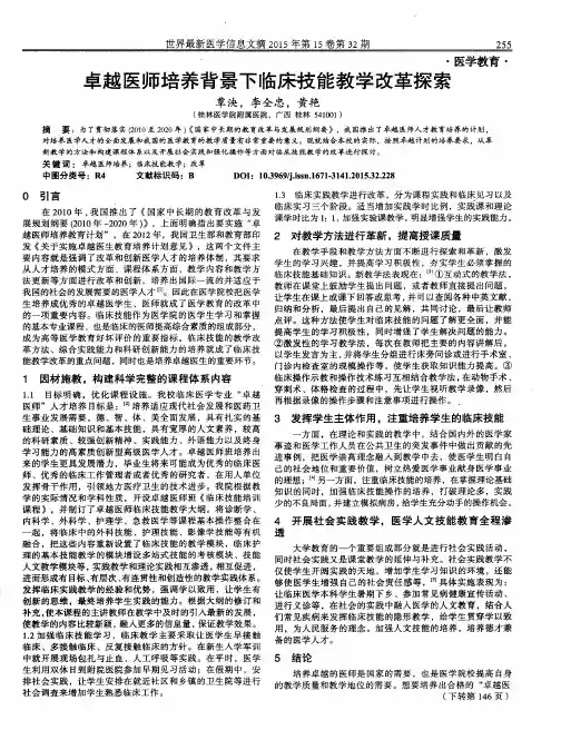 卓越医师培养背景下临床技能教学改革探索