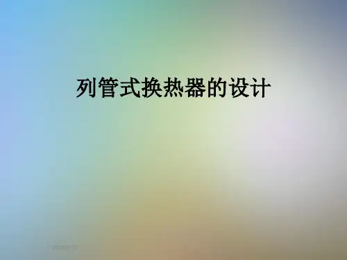 列管式换热器的设计