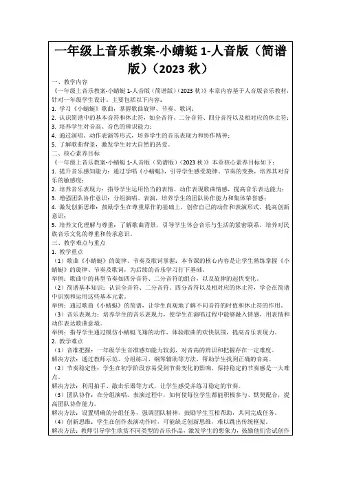 一年级上音乐教案-小蜻蜓1-人音版(简谱版)(2023秋)