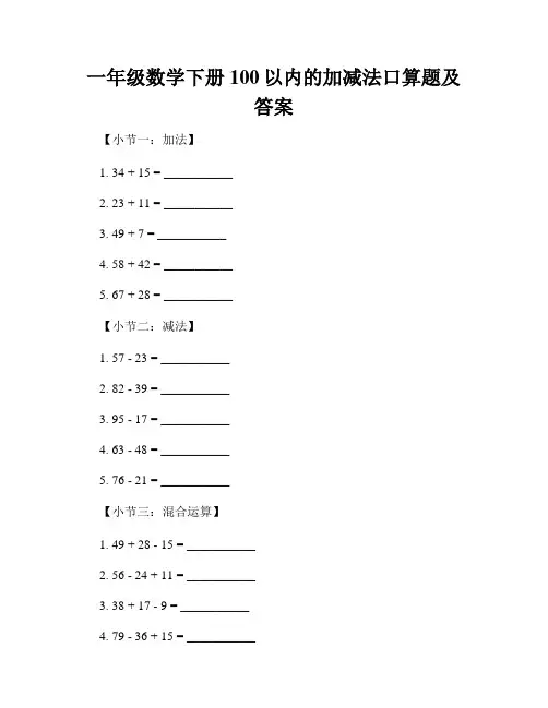 一年级数学下册100以内的加减法口算题及答案