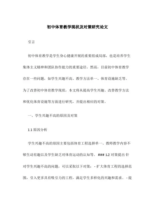 初中体育教学现状及对策研究论文