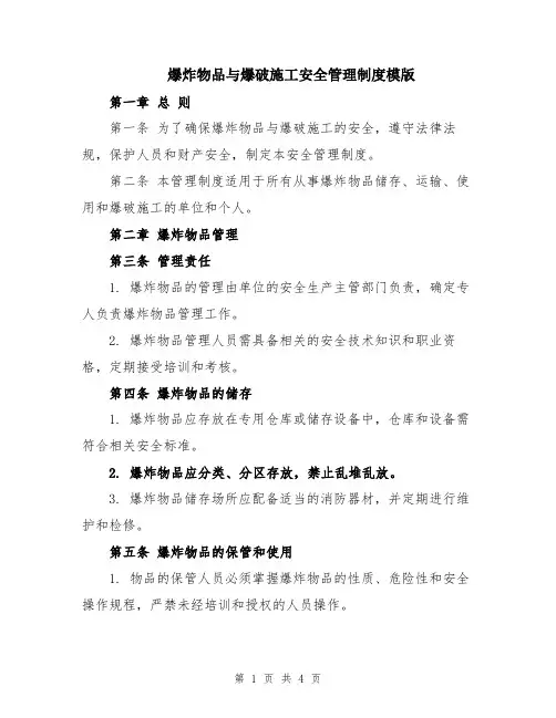 爆炸物品与爆破施工安全管理制度模版