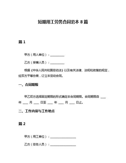 短期用工劳务合同范本8篇