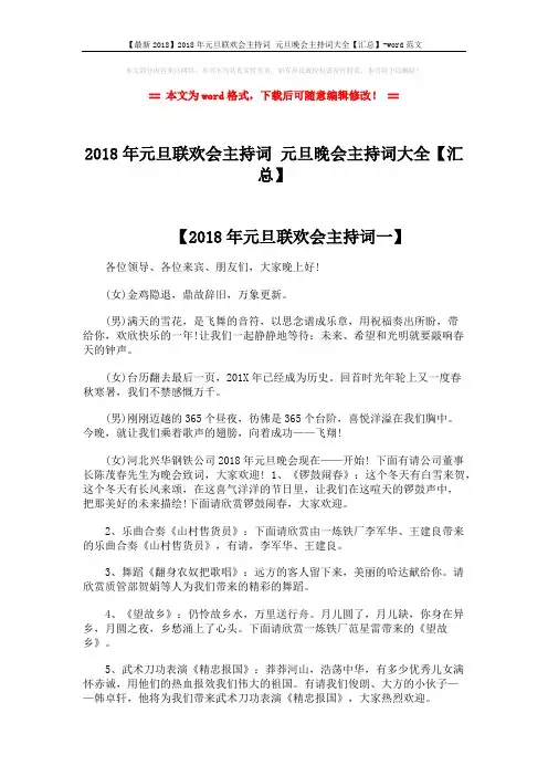 【最新2018】2018年元旦联欢会主持词 元旦晚会主持词大全【汇总】-word范文 (9页)