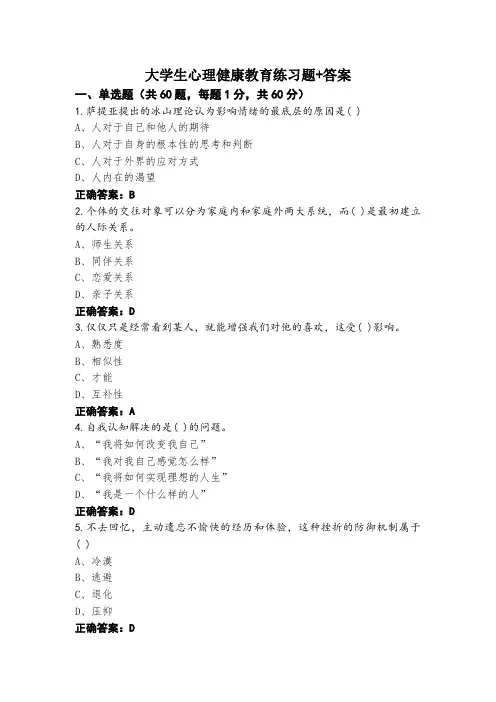 大学生心理健康教育练习题+答案