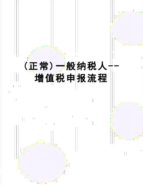 【精品】(正常)一般纳税人--增值税申报流程