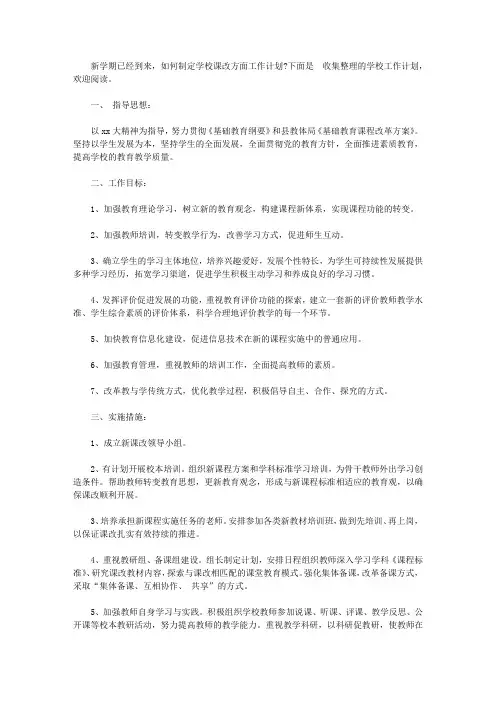 2020年学校工作计划课改方面【精选】