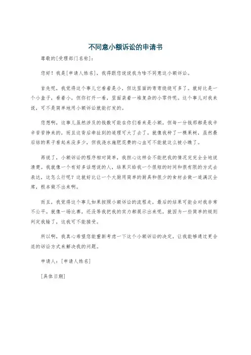 不同意小额诉讼的申请书
