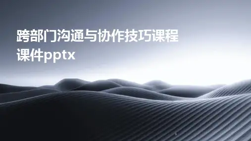 2024年度-跨部门沟通与协作技巧课程课件pptx