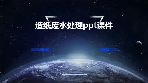 造纸废水处理PPT课件