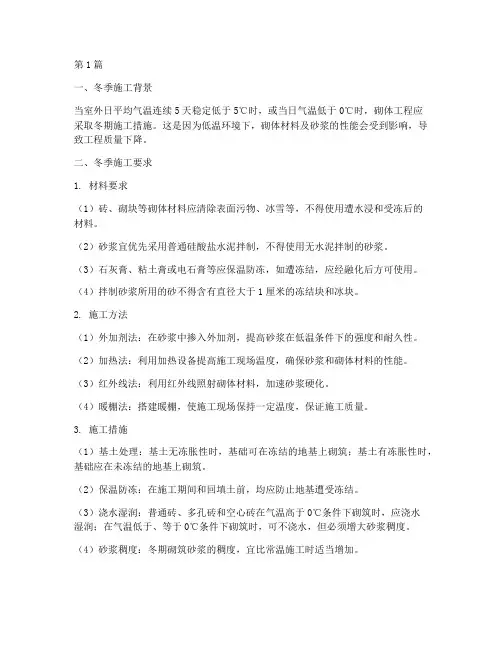砌体工程冬季施工中(3篇)
