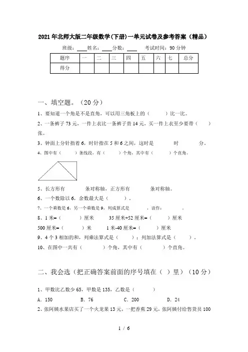 2021年北师大版二年级数学(下册)一单元试卷及参考答案(精品)