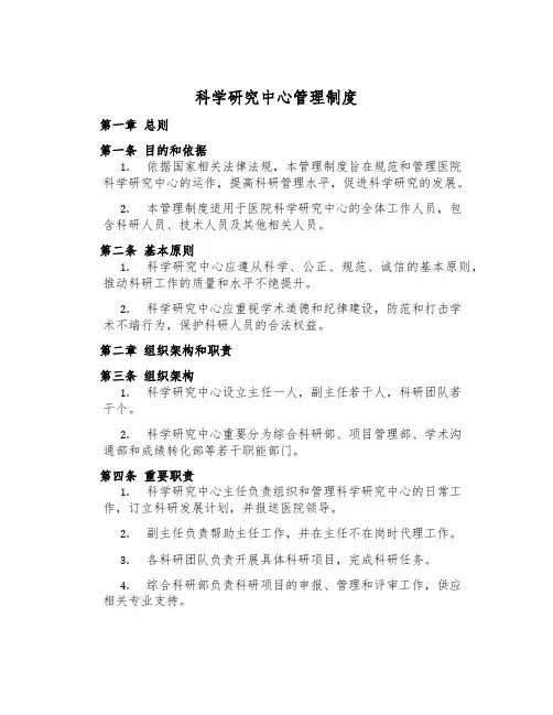 科学研究中心管理制度