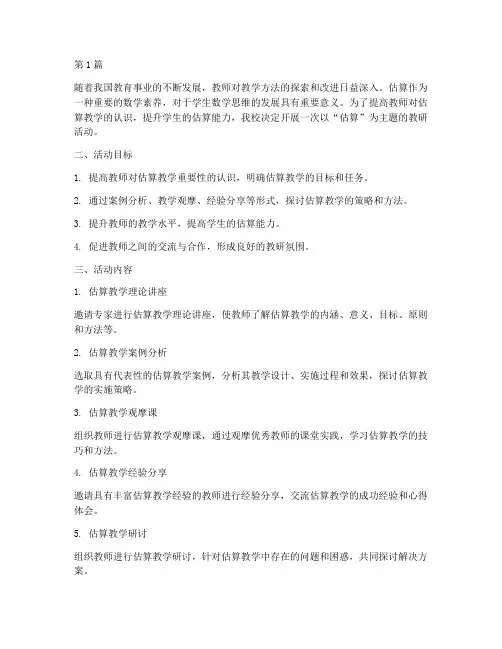 估算主题教研活动设计(3篇)