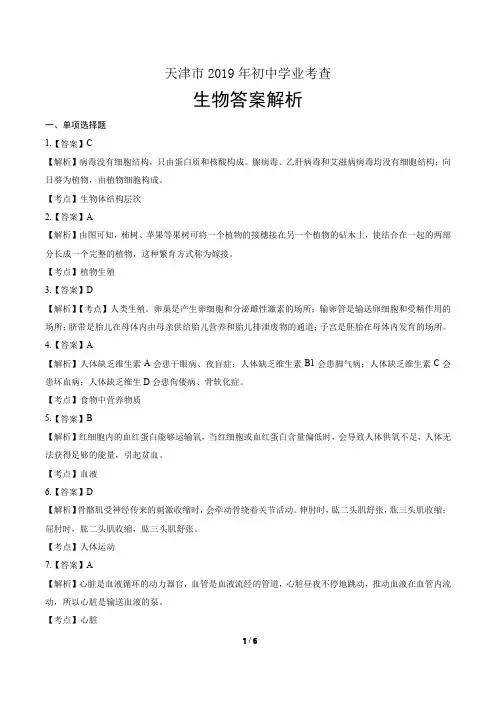 2019年天津市中考生物试卷-答案