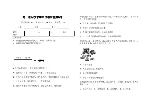 高一通用技术期末试卷带答案解析