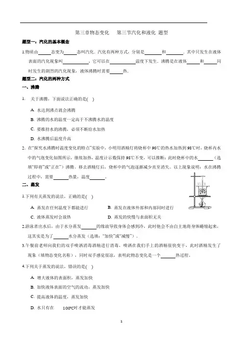 人教版八年级上册物理第三章物态变化第三节汽化和液化题型