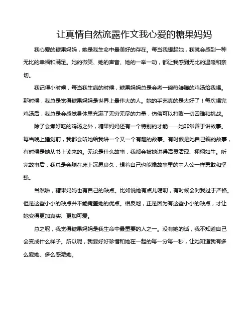 让真情自然流露作文我心爱的糖果妈妈