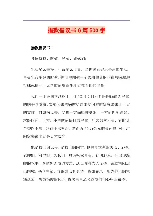 捐款倡议书6篇500字