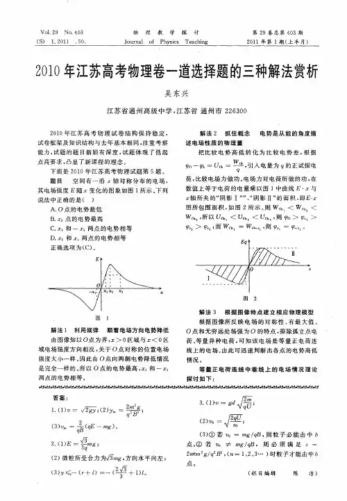 2010年江苏高考物理卷一道选择题的三种解法赏析