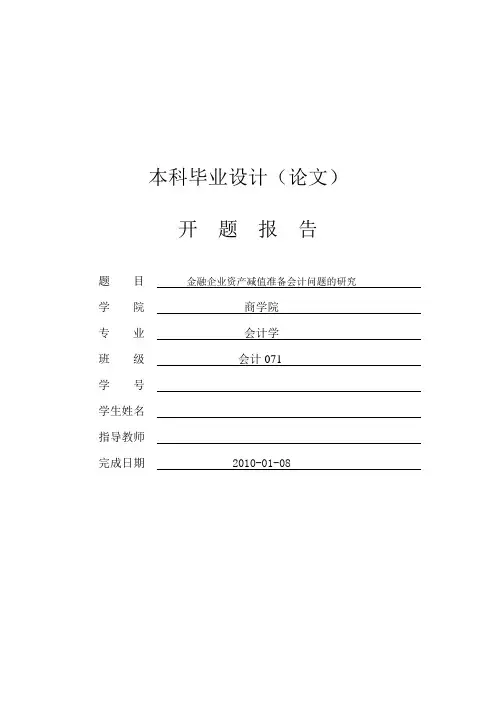 金融企业资产减值准备会计问题的研究【开题报告】