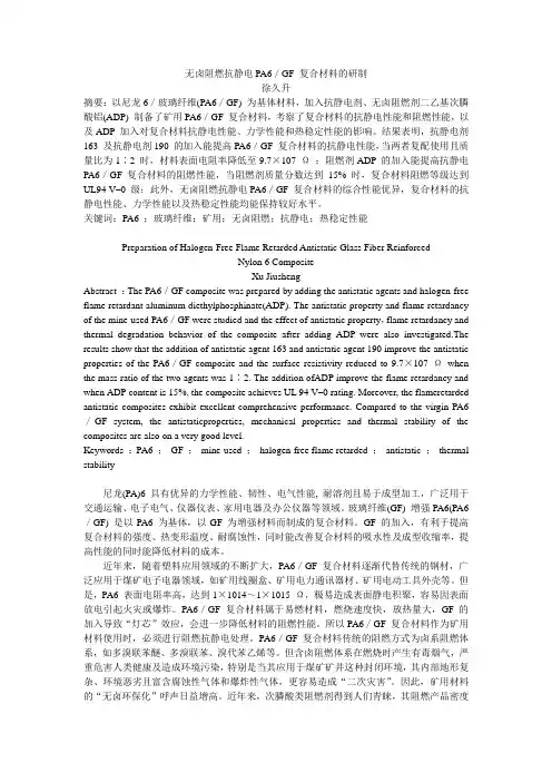 无卤阻燃抗静电PA6／GF 复合材料的研制