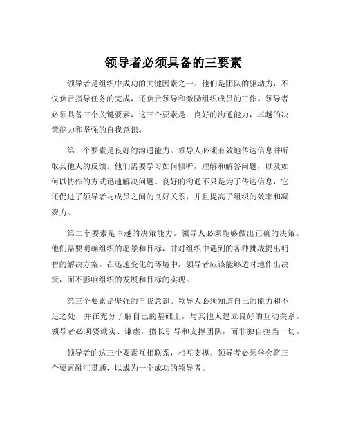 领导者必须具备的三要素