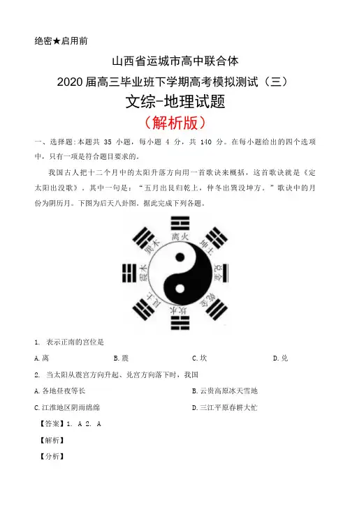 山西省运城市高中联合体2020届高三毕业班下学期高考模拟测试(三)文综地理试题(解析版)