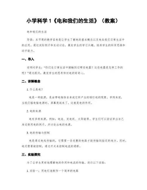 小学科学1《电和我们的生活》(教案)