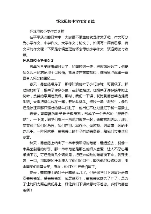 怀念母校小学作文3篇
