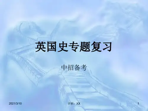 英国史专题复习