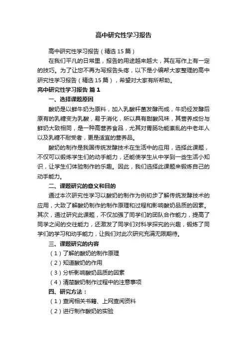 高中研究性学习报告（精选15篇）