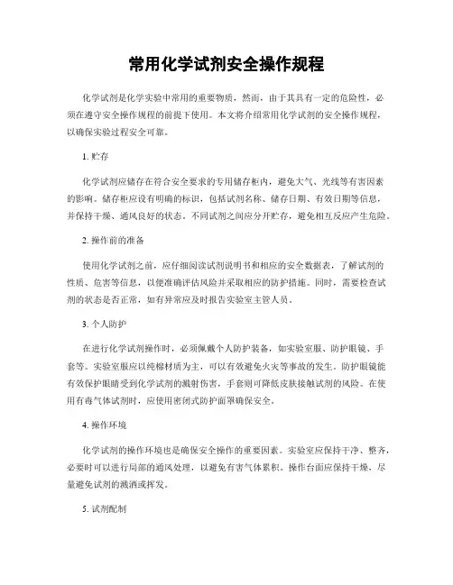 常用化学试剂安全操作规程