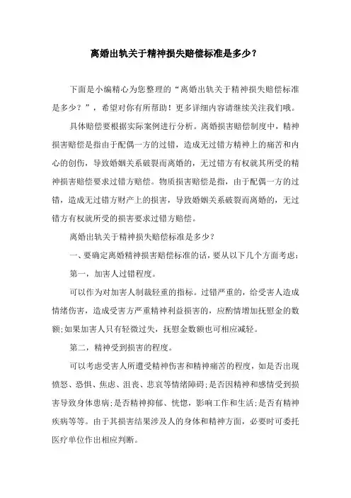 离婚出轨关于精神损失赔偿标准是多少？