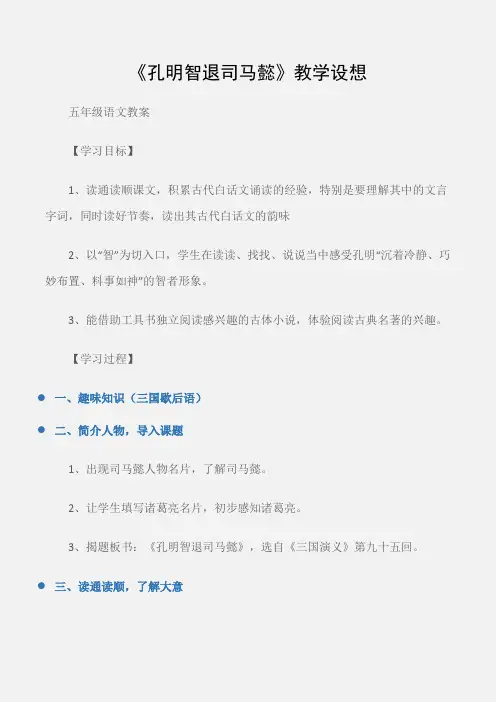 (五年级语文教案)《孔明智退司马懿》教学设想