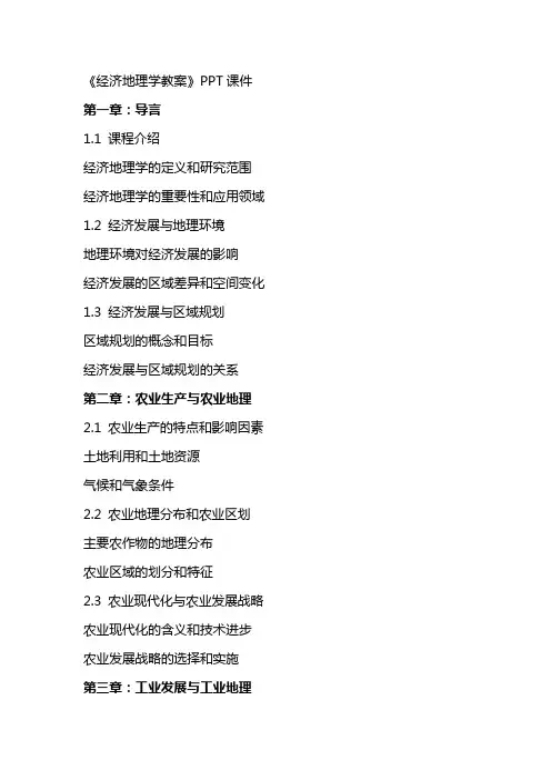 《经济地理学教案》课件