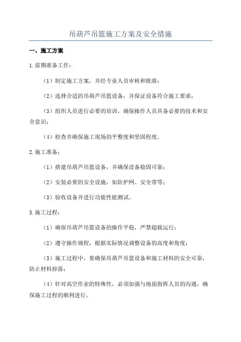 吊葫芦吊篮施工方案及安全措施