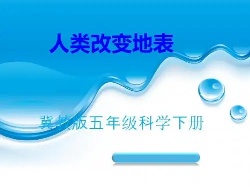 (冀教版)五年级科学下册《人类改变地表》课件