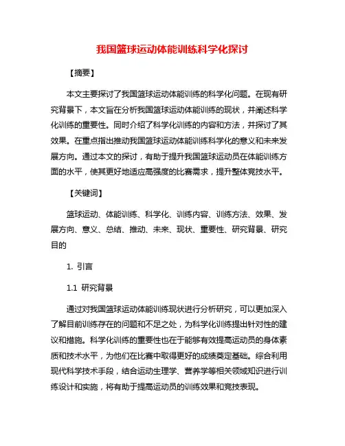 我国篮球运动体能训练科学化探讨