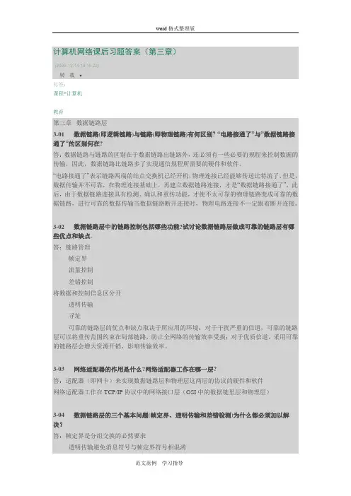 计算机网络课后习题答案解析(第三章)