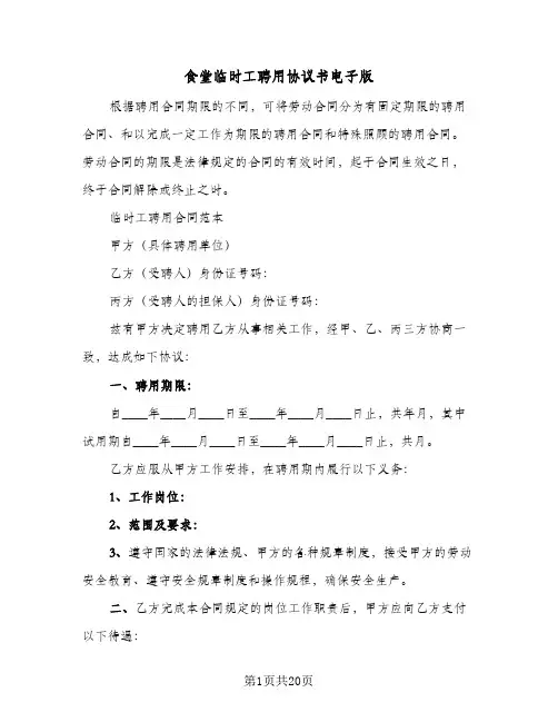 食堂临时工聘用协议书电子版(七篇)