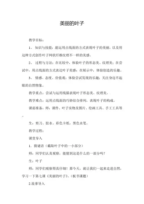 一年级上册综合实践活动教案：美丽的叶子(全国通用)
