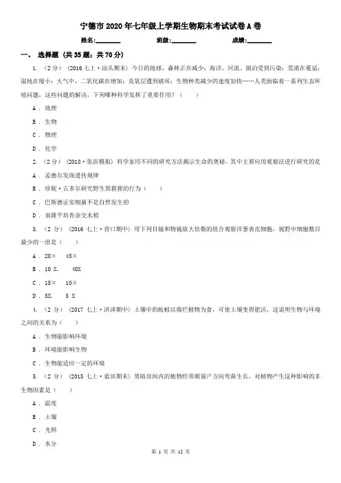 宁德市2020年七年级上学期生物期末考试试卷A卷