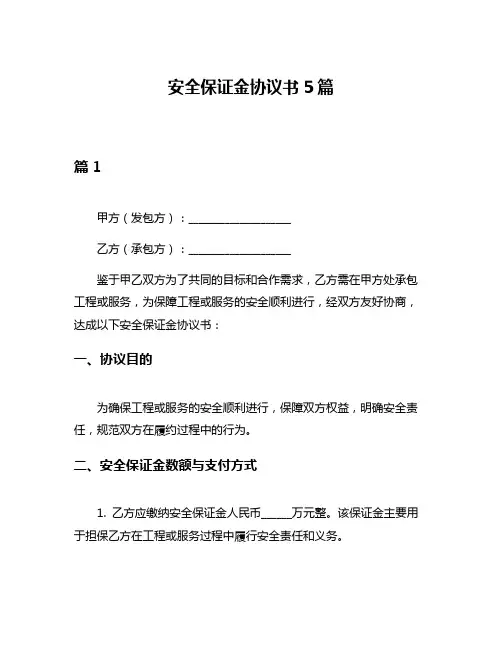 安全保证金协议书5篇