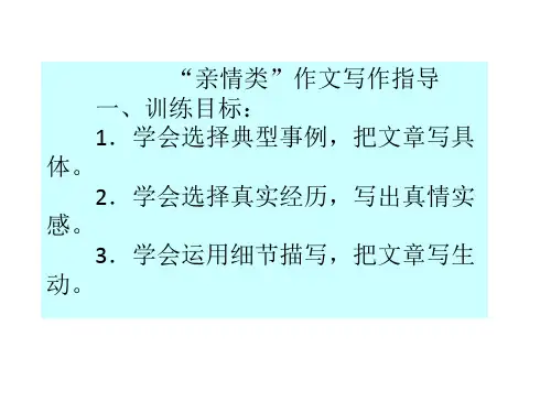 亲情类作文指导