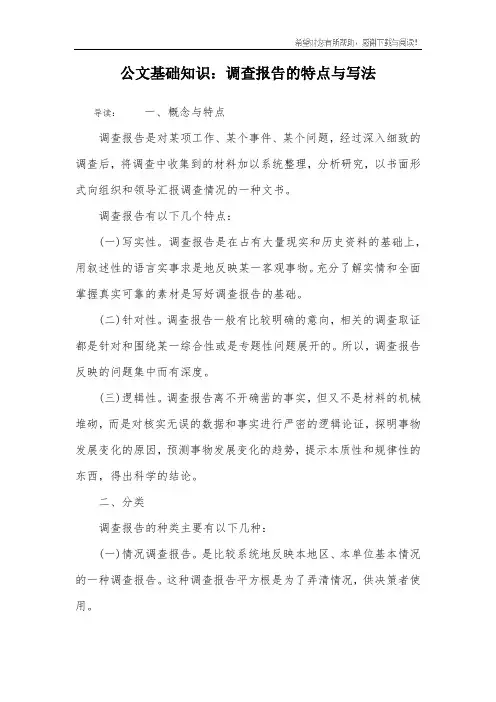 公文基础知识：调查报告的特点与写法