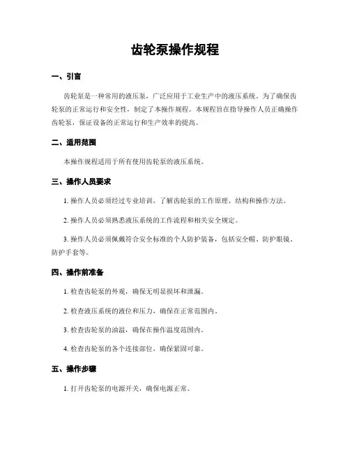 齿轮泵操作规程